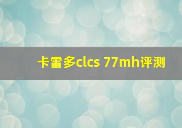 卡雷多clcs 77mh评测